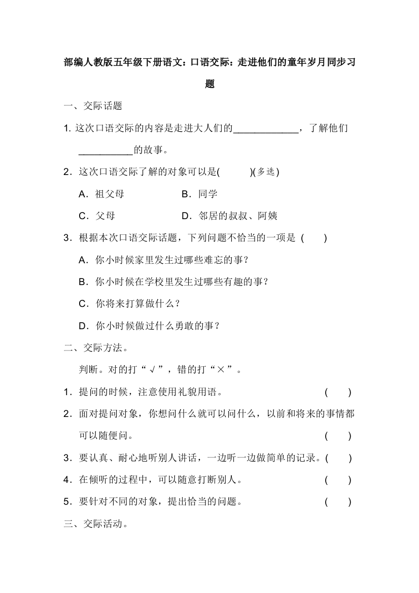 最新部编人教版五年级下册语文：口语交际：走进他们的童年岁月同步习