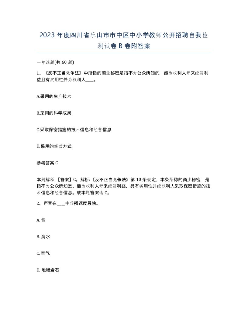 2023年度四川省乐山市市中区中小学教师公开招聘自我检测试卷B卷附答案