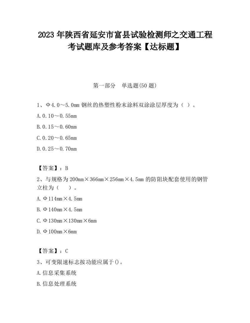 2023年陕西省延安市富县试验检测师之交通工程考试题库及参考答案【达标题】