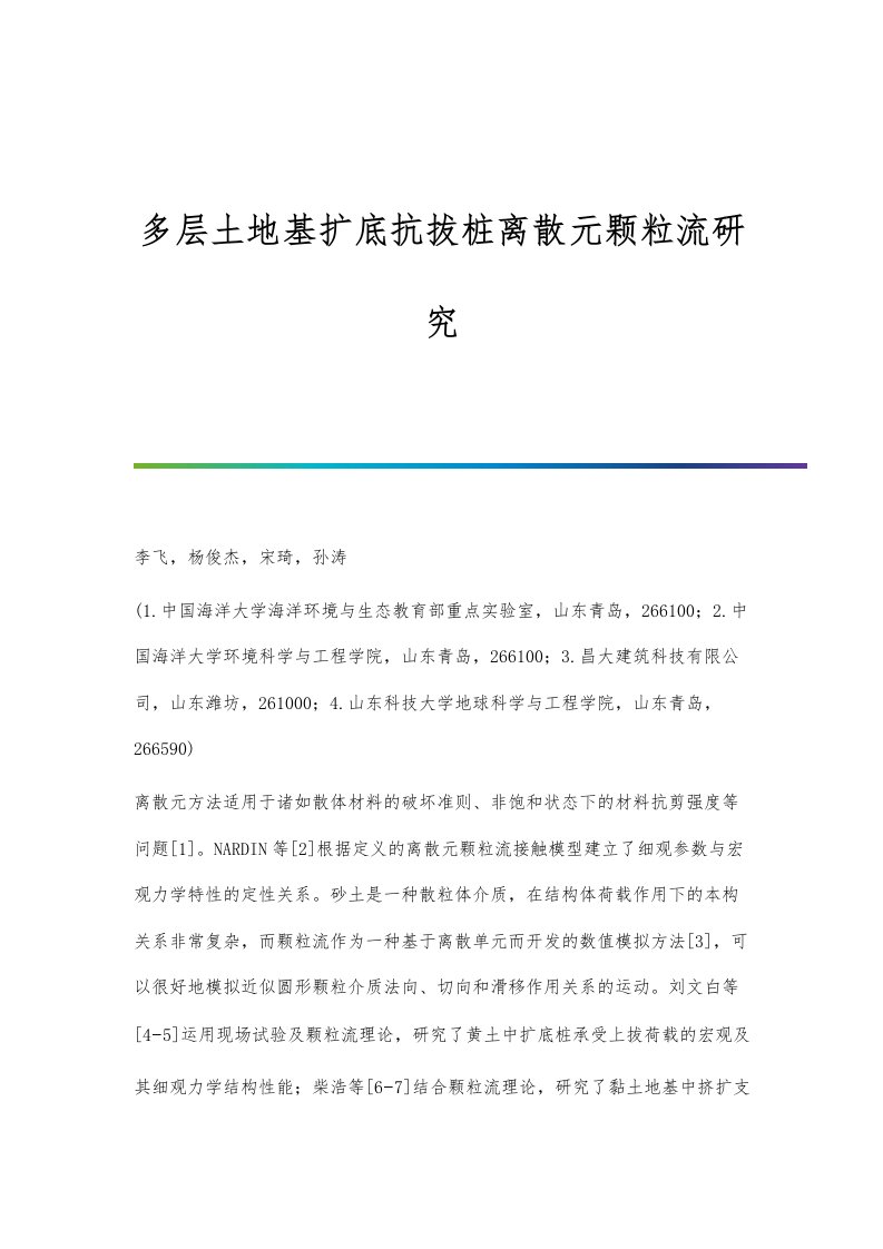 多层土地基扩底抗拔桩离散元颗粒流研究