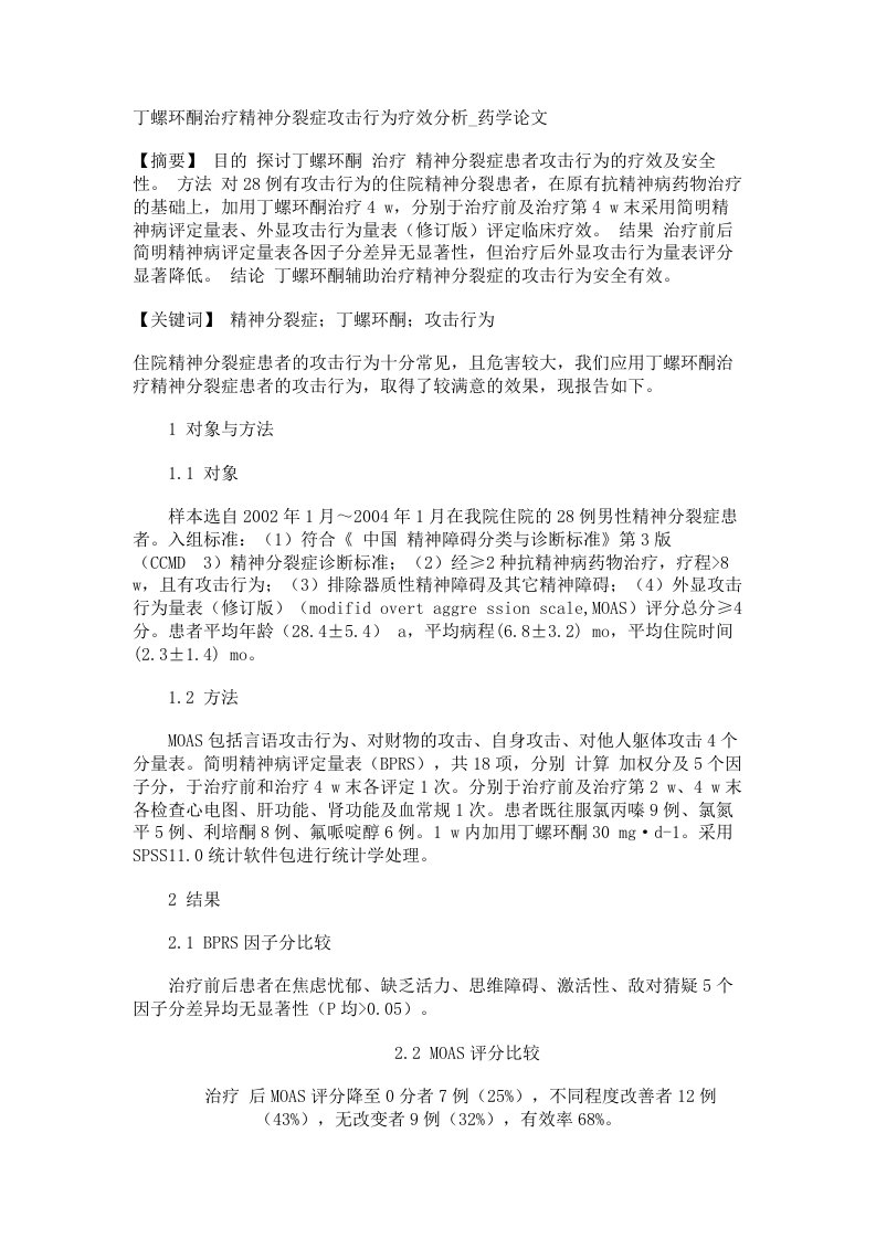 丁螺环酮治疗精神分裂症攻击行为疗效分析药学论文