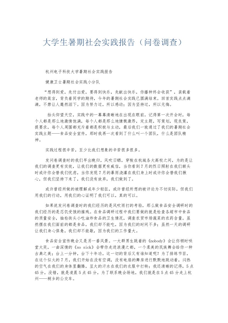 总结报告大学生暑期社会实践报告问卷调查