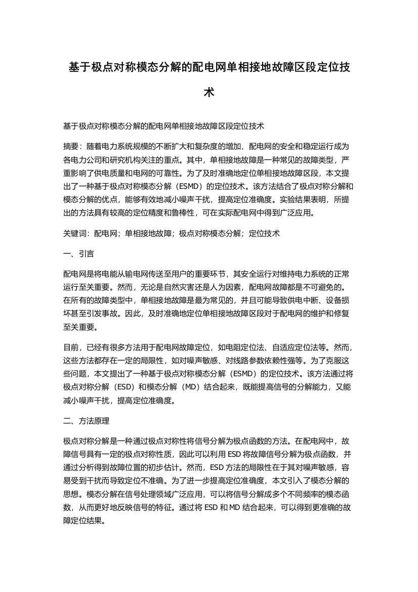 基于极点对称模态分解的配电网单相接地故障区段定位技术