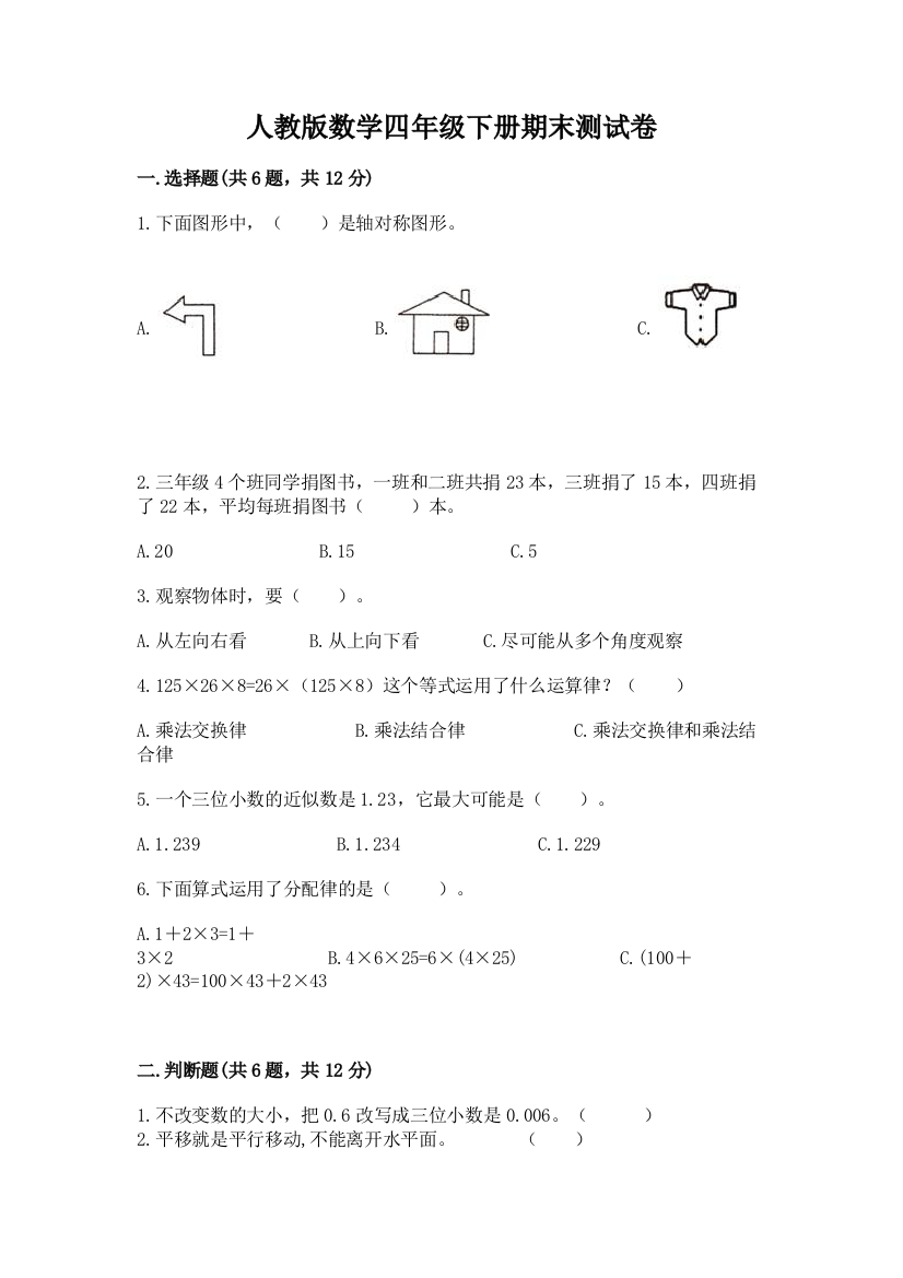 人教版数学四年级下册期末测试卷【必考】