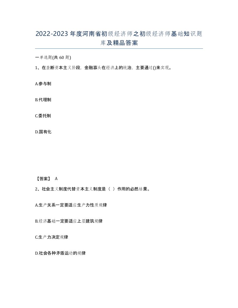 2022-2023年度河南省初级经济师之初级经济师基础知识题库及答案