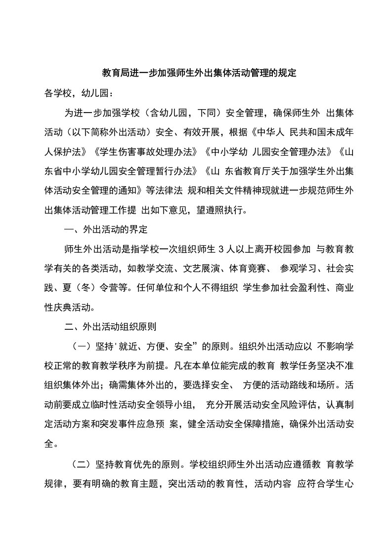 教育局进一步加强师生外出集体活动管理的规定