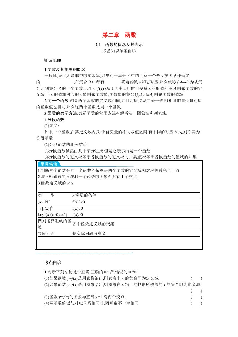 2022版新教材高考数学一轮复习第二章函数2.1函数的概念及其表示学案新人教A版202105192145