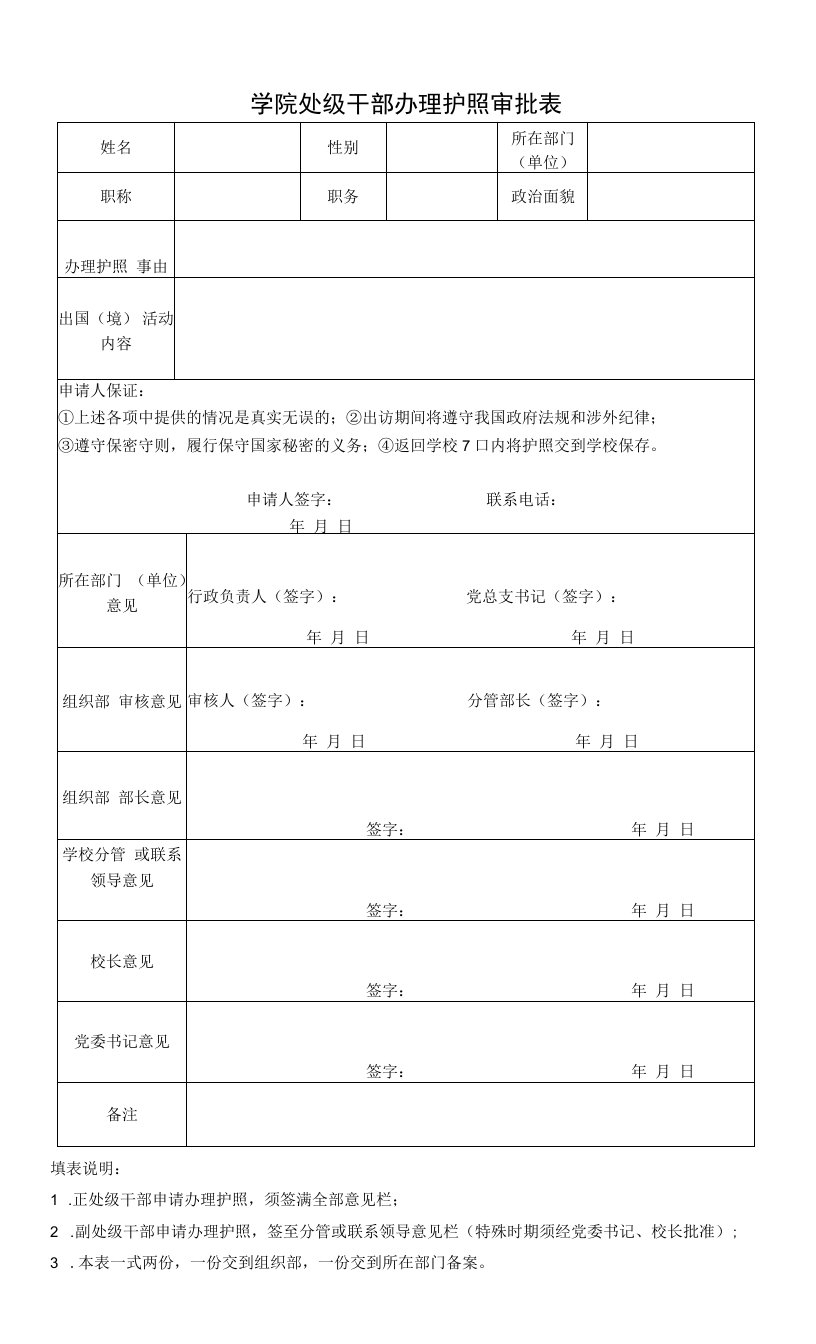 处级干部办理护照审批表