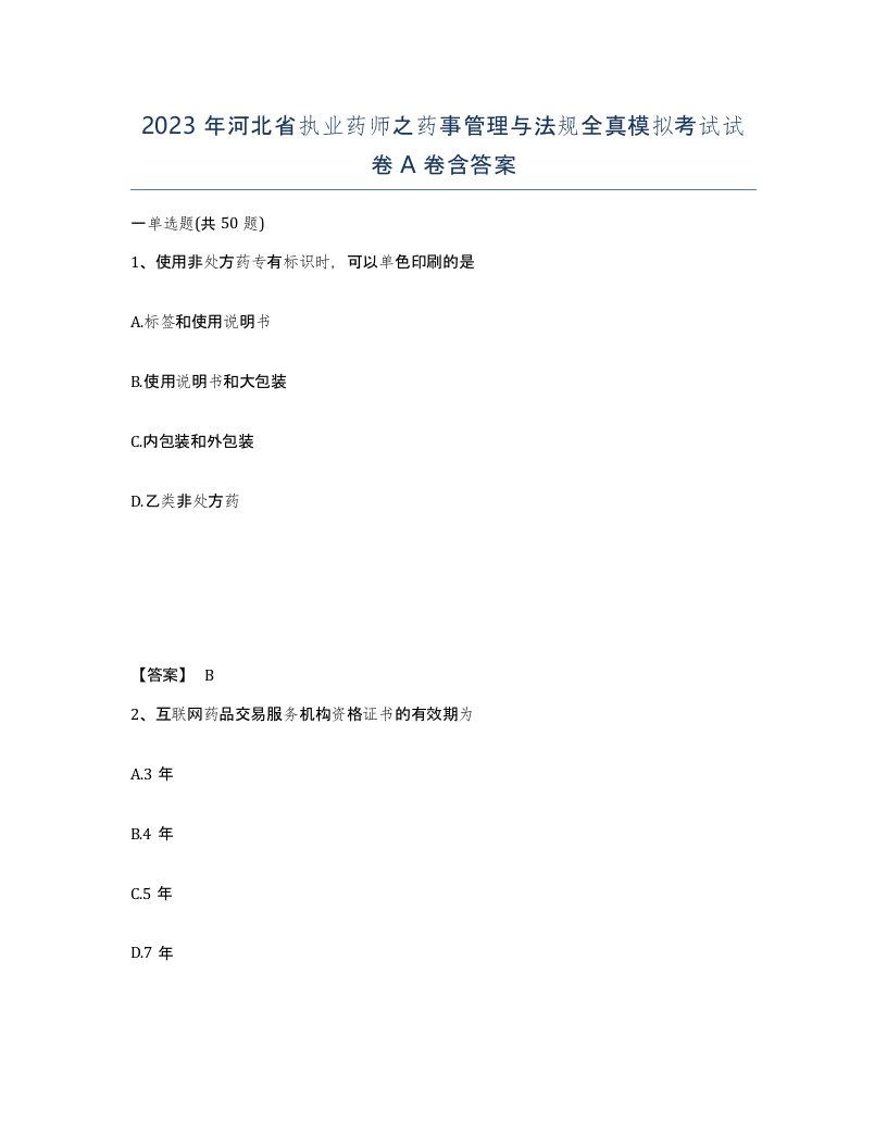 2023年河北省执业药师之药事管理与法规全真模拟考试试卷A卷含答案