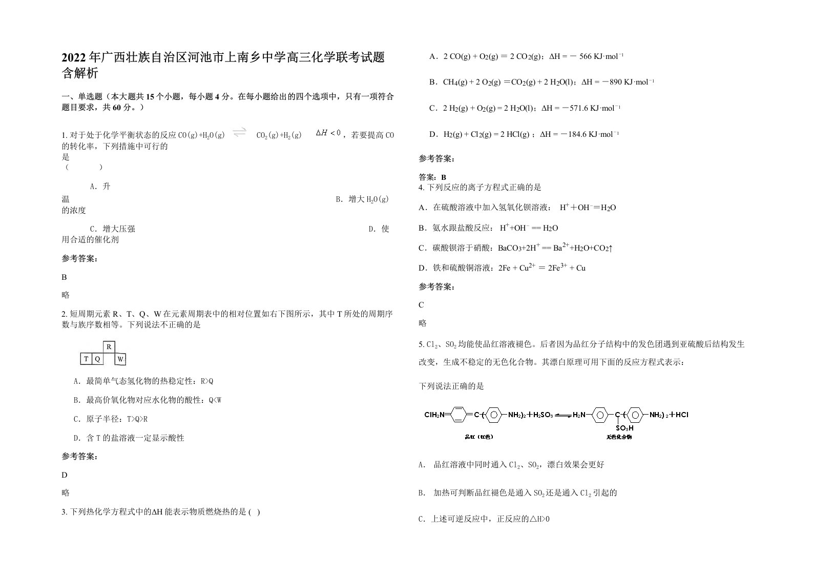 2022年广西壮族自治区河池市上南乡中学高三化学联考试题含解析