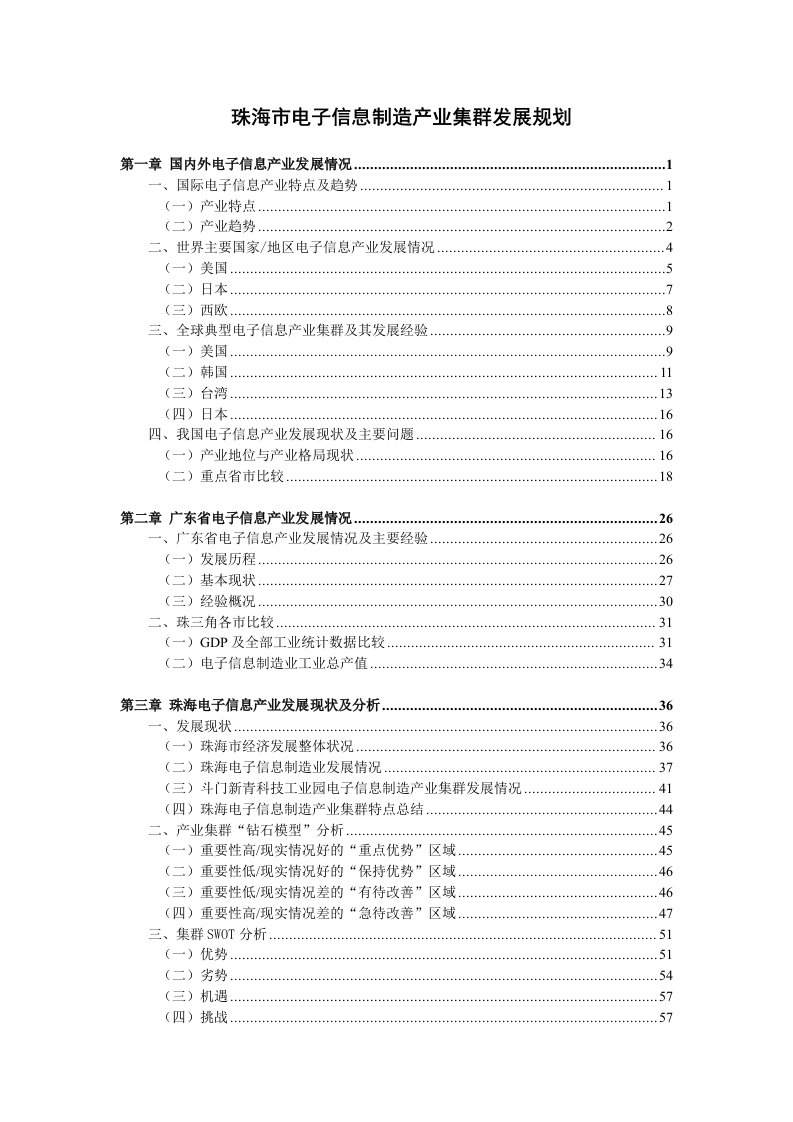 电子行业-珠海市电子信息制造产业集群发展规划