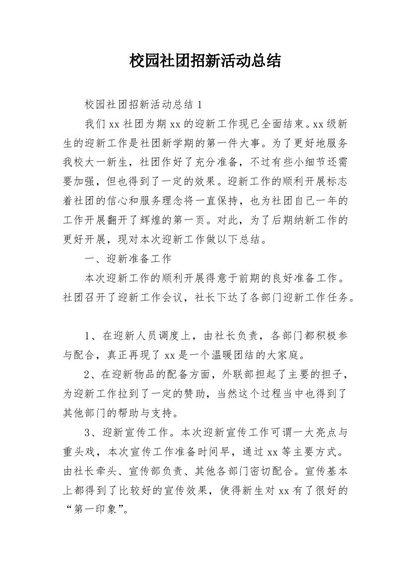 校园社团招新活动总结