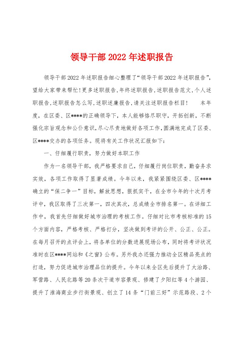 领导干部2022年述职报告