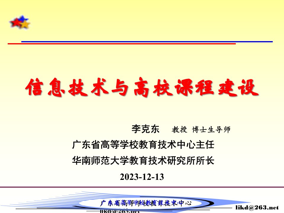 信息技术与高校课程建设市公开课获奖课件省名师示范课获奖课件