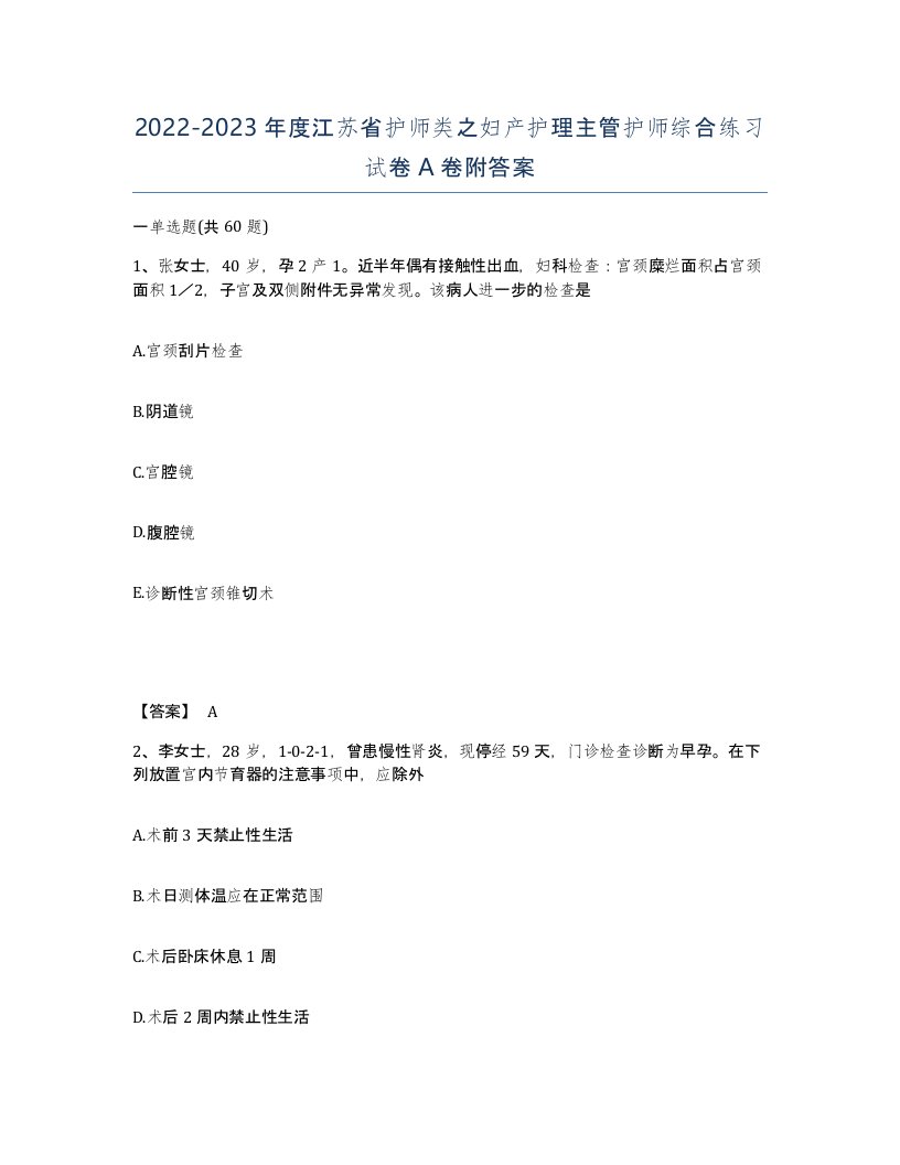 2022-2023年度江苏省护师类之妇产护理主管护师综合练习试卷A卷附答案