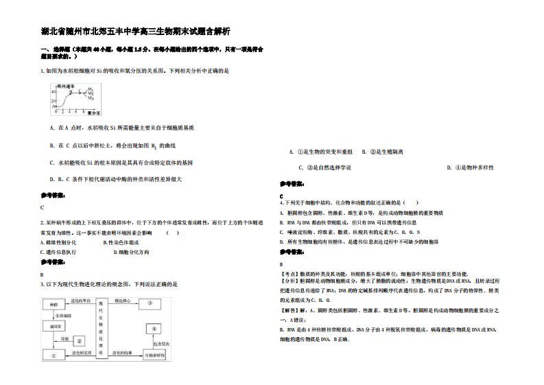 湖北省随州市北郊五丰中学高三生物期末试题含解析