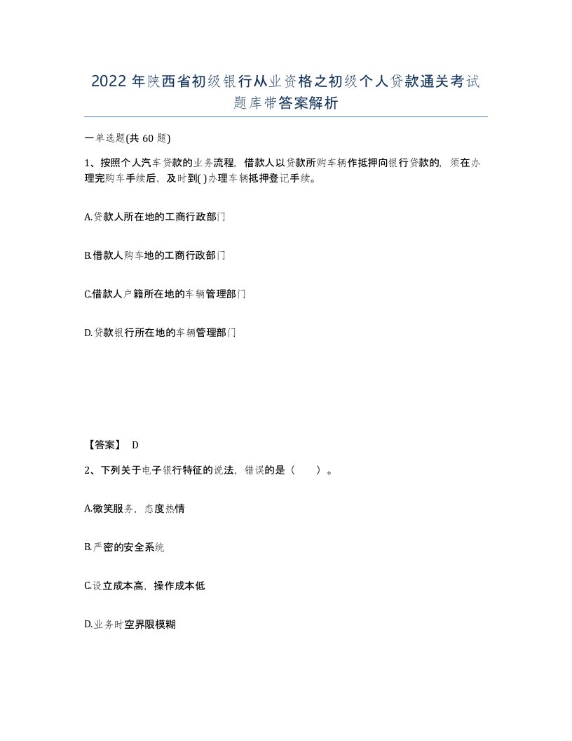 2022年陕西省初级银行从业资格之初级个人贷款通关考试题库带答案解析