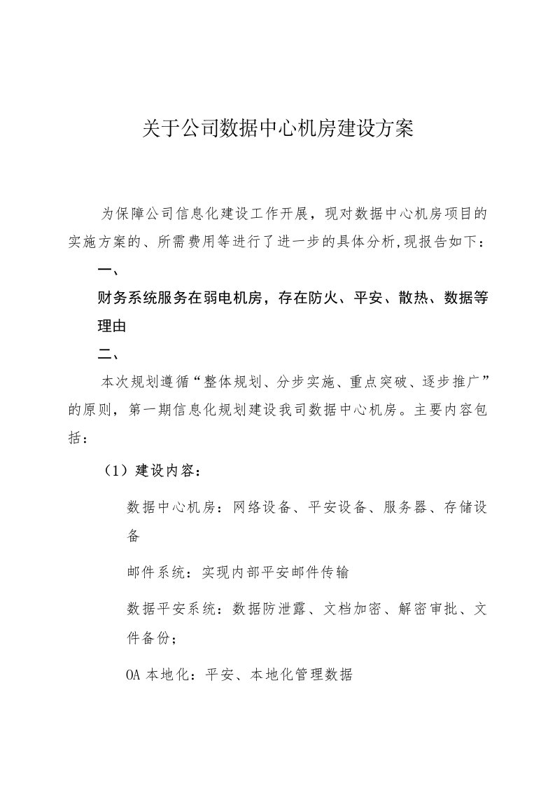 关于公司数据中心机房建设方案的汇报