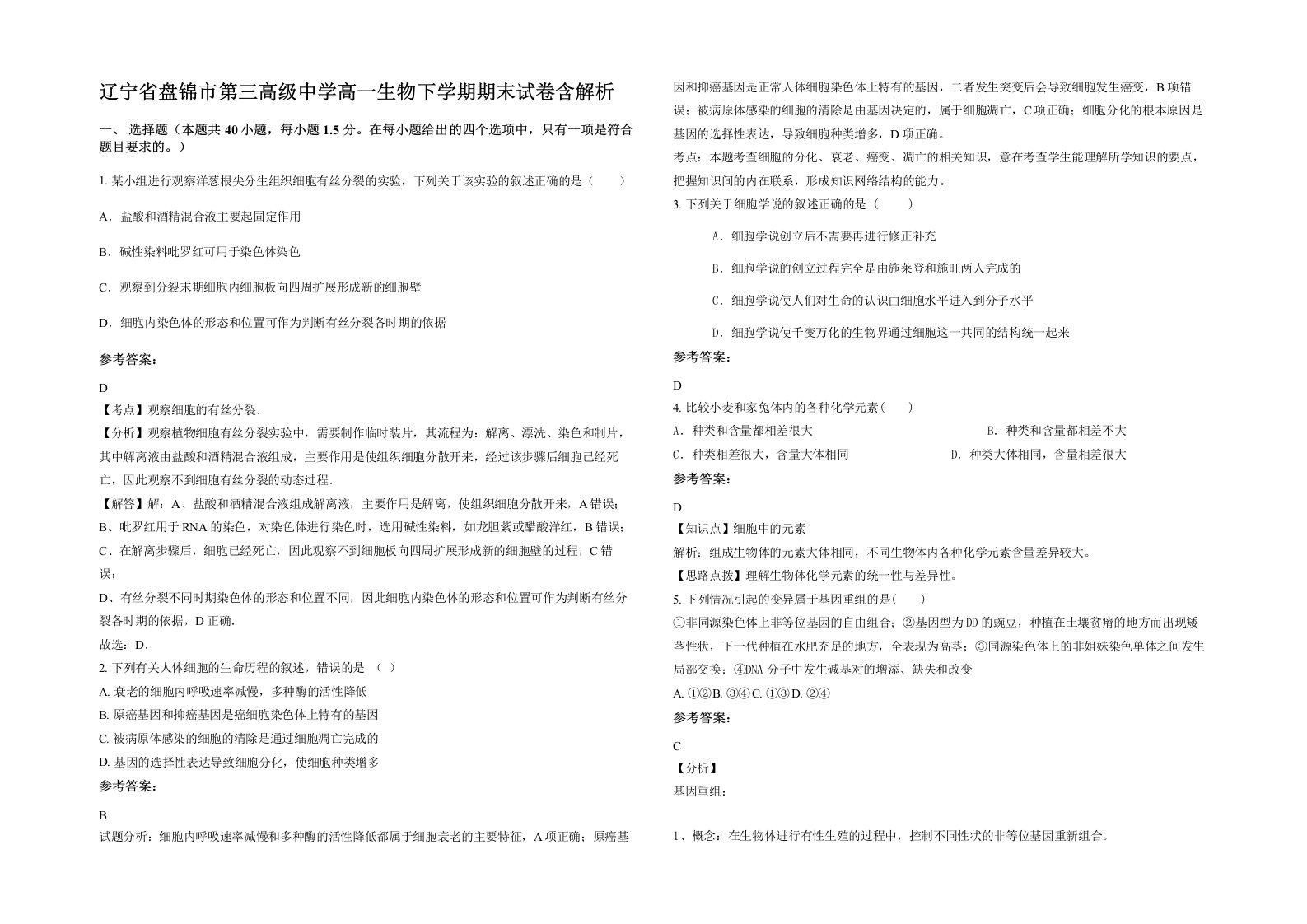 辽宁省盘锦市第三高级中学高一生物下学期期末试卷含解析