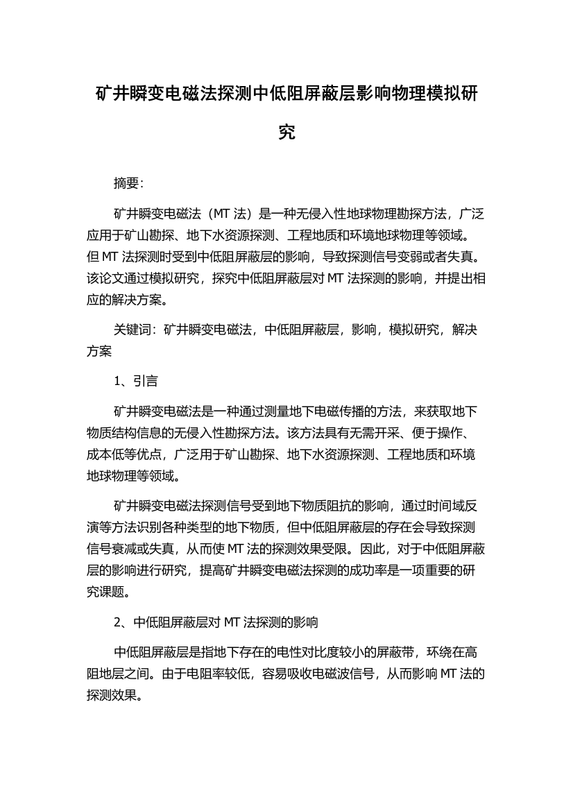 矿井瞬变电磁法探测中低阻屏蔽层影响物理模拟研究