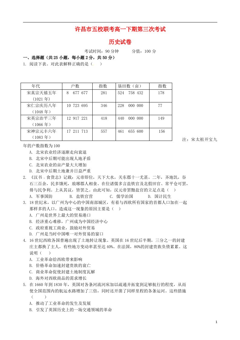 河南省许昌市五校高一历史5月联考试题