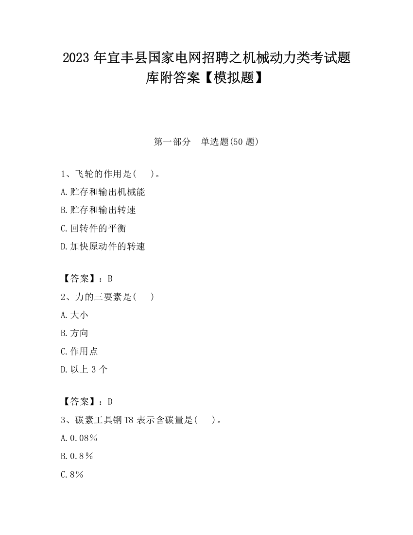 2023年宜丰县国家电网招聘之机械动力类考试题库附答案【模拟题】