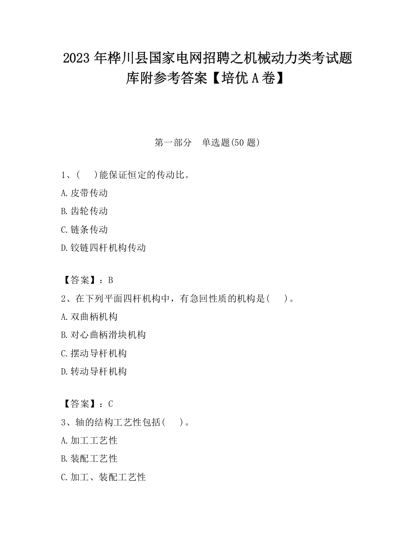 2023年桦川县国家电网招聘之机械动力类考试题库附参考答案【培优A卷】