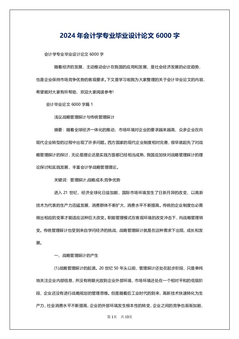 2024年会计学专业毕业设计论文6000字