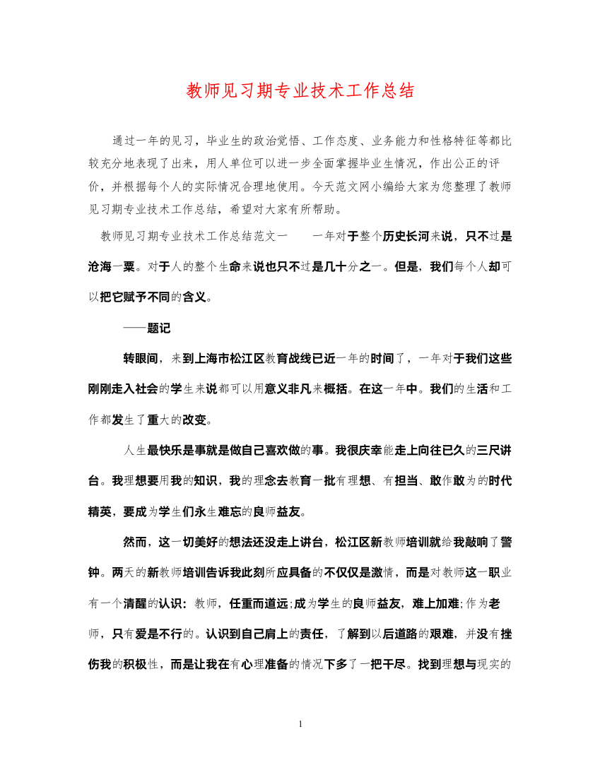 2022教师见习期专业技术工作总结