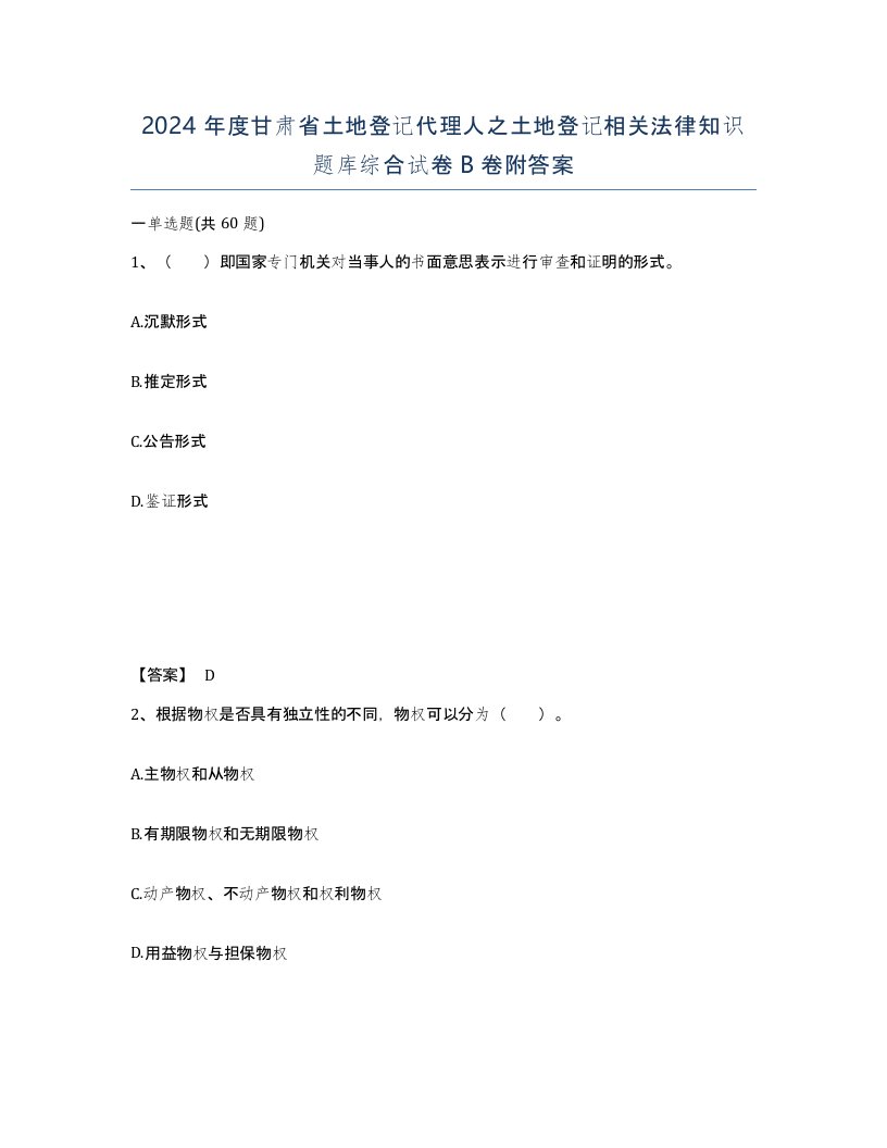 2024年度甘肃省土地登记代理人之土地登记相关法律知识题库综合试卷B卷附答案