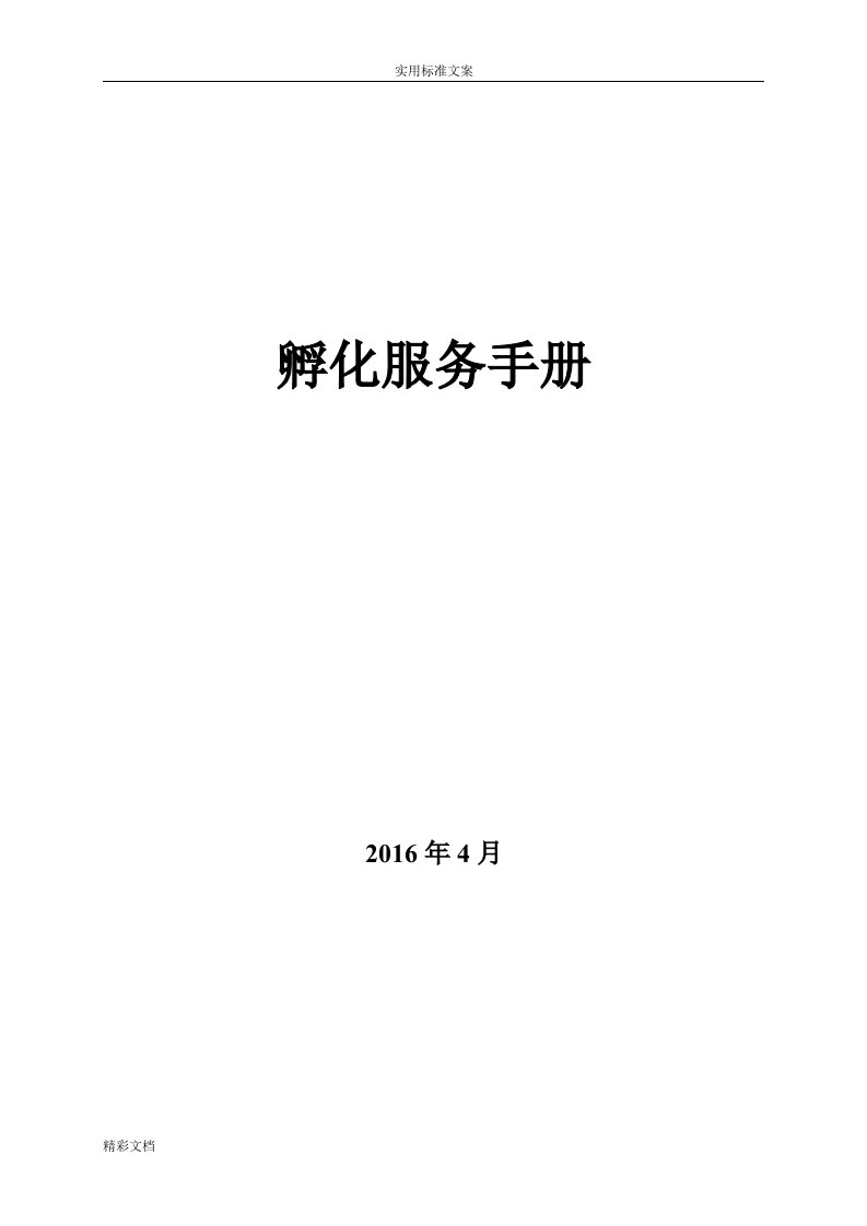 创业孵化基地孵化器运营服务实操手册簿