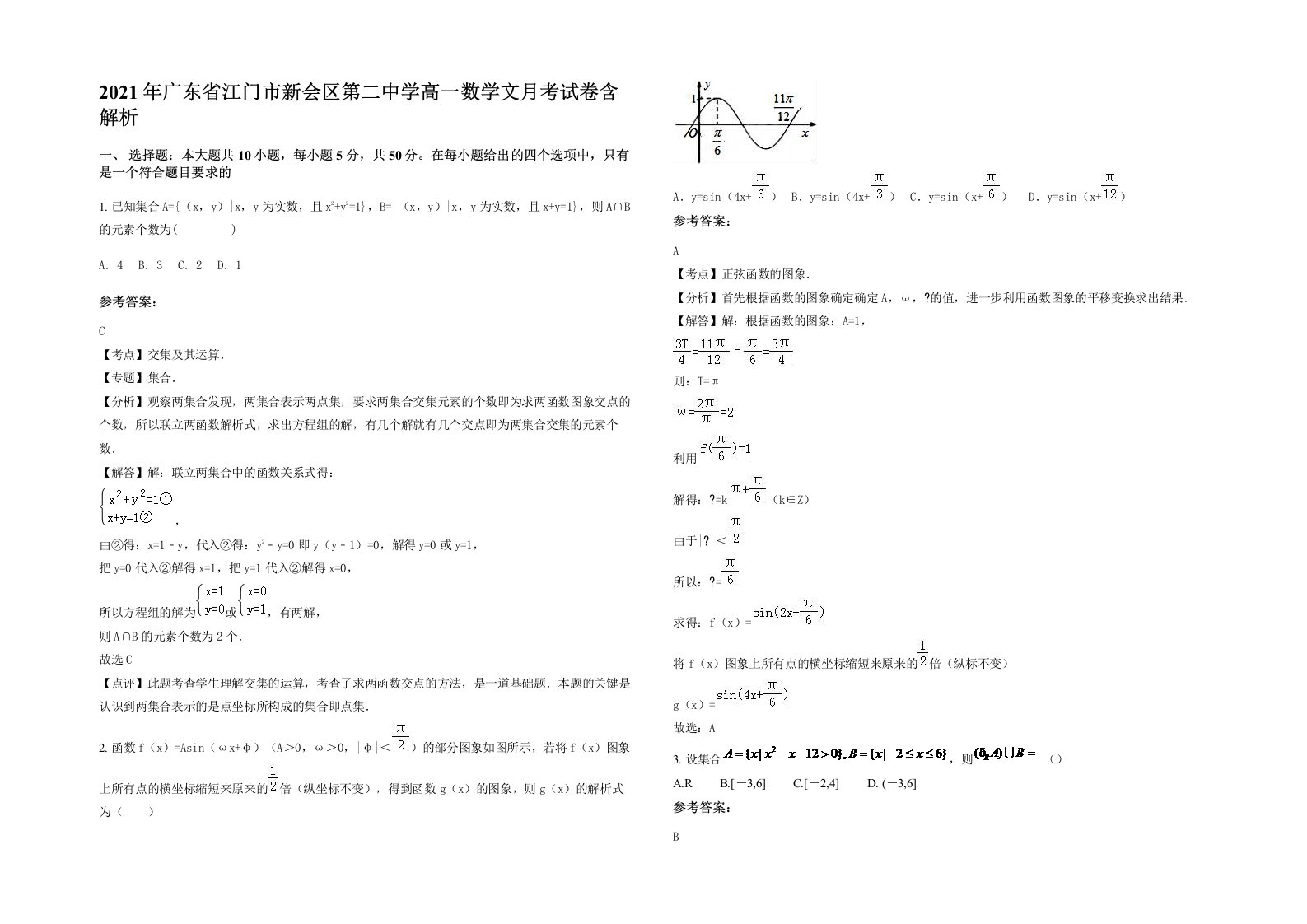 2021年广东省江门市新会区第二中学高一数学文月考试卷含解析