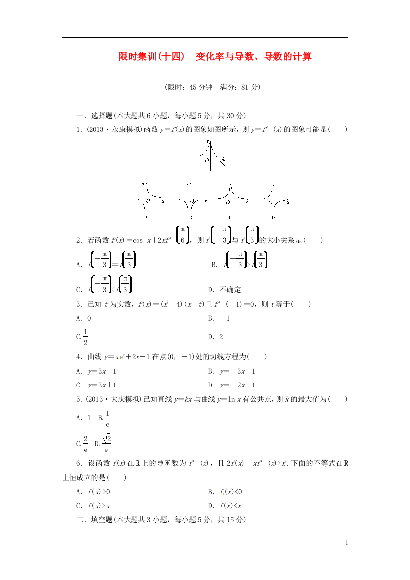 【创新设计】2014高考数学一轮复习