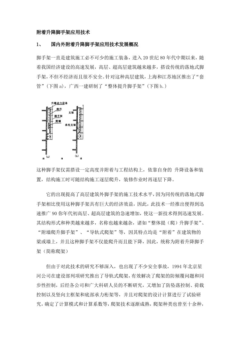 附着升降脚手架应用技术word版