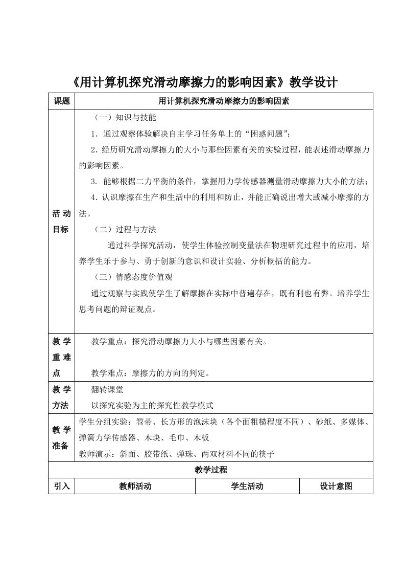 《用计算机探究滑动摩擦力的影响因素》教学设计