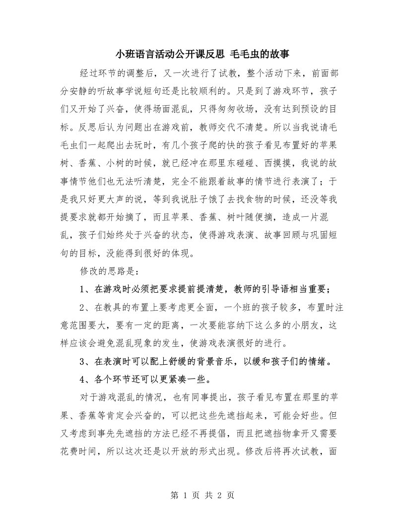 小班语言活动公开课反思