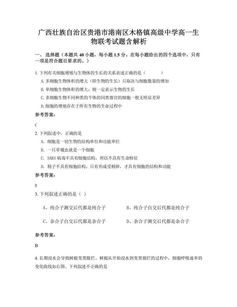 广西壮族自治区贵港市港南区木格镇高级中学高一生物联考试题含解析