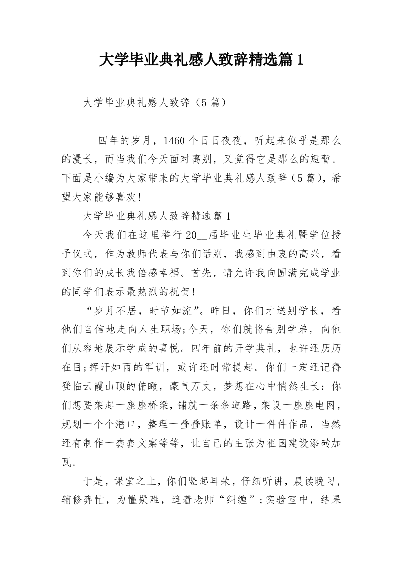 大学毕业典礼感人致辞精选篇1