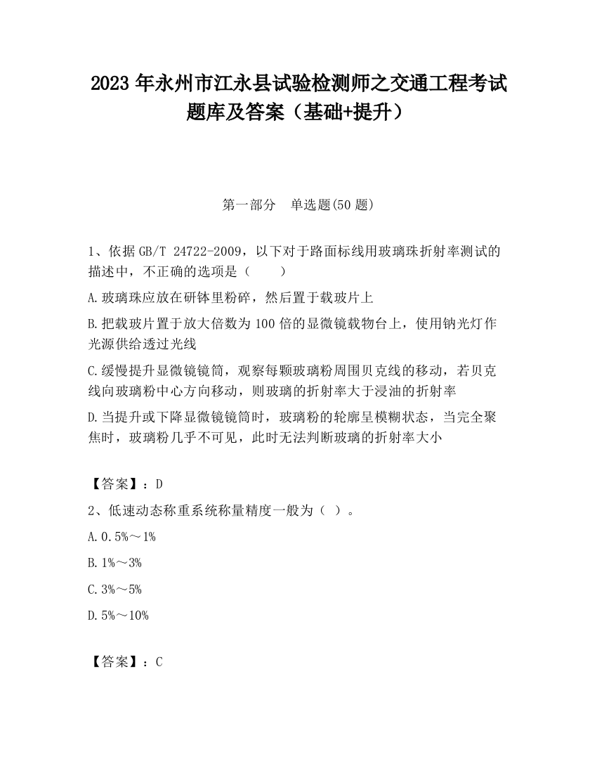 2023年永州市江永县试验检测师之交通工程考试题库及答案（基础+提升）