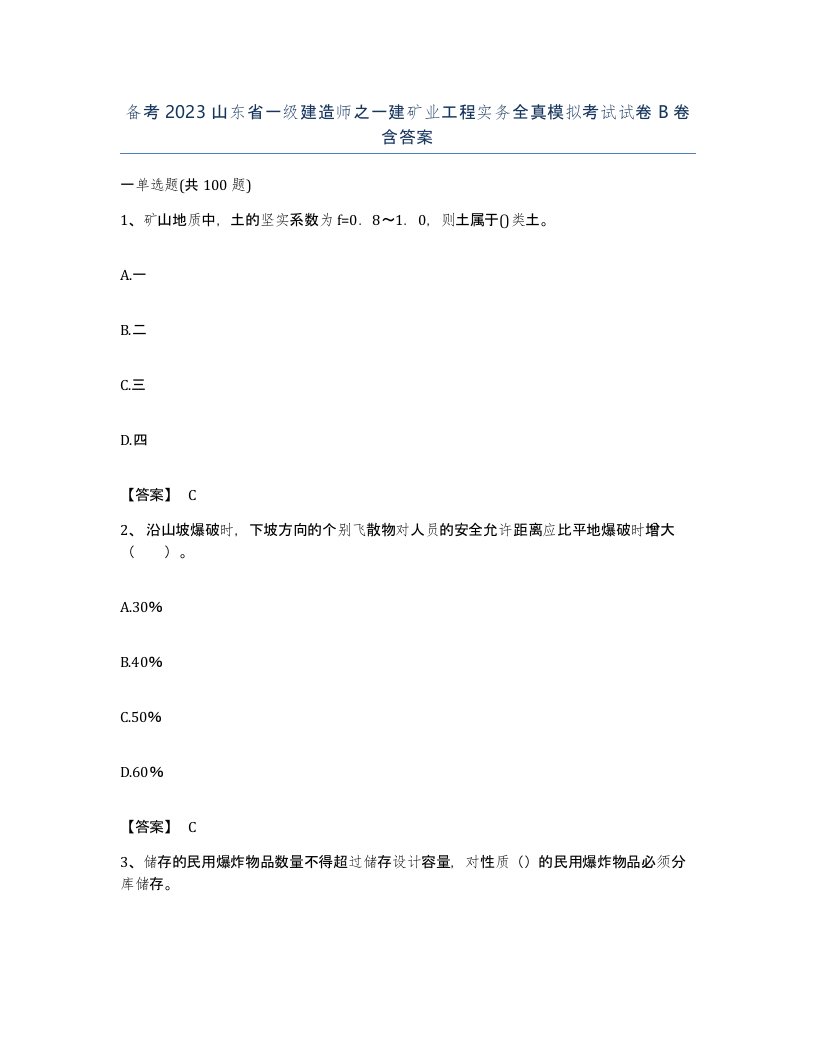 备考2023山东省一级建造师之一建矿业工程实务全真模拟考试试卷B卷含答案