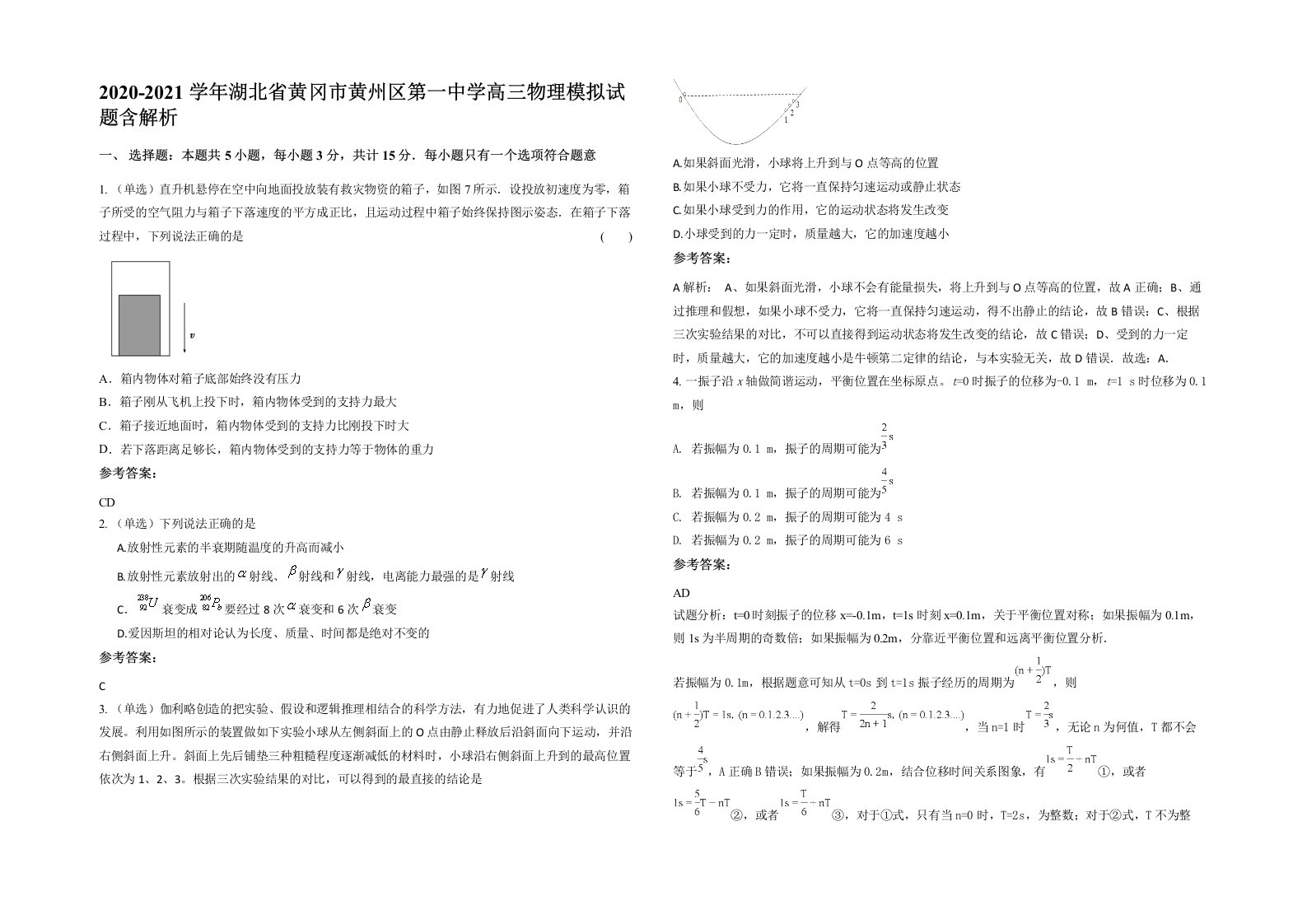 2020-2021学年湖北省黄冈市黄州区第一中学高三物理模拟试题含解析