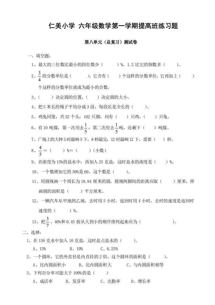 【小学中学教育精选】六年数学上册第八单元总复习测试卷