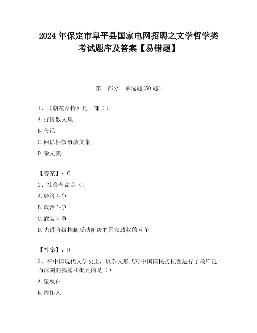 2024年保定市阜平县国家电网招聘之文学哲学类考试题库及答案【易错题】