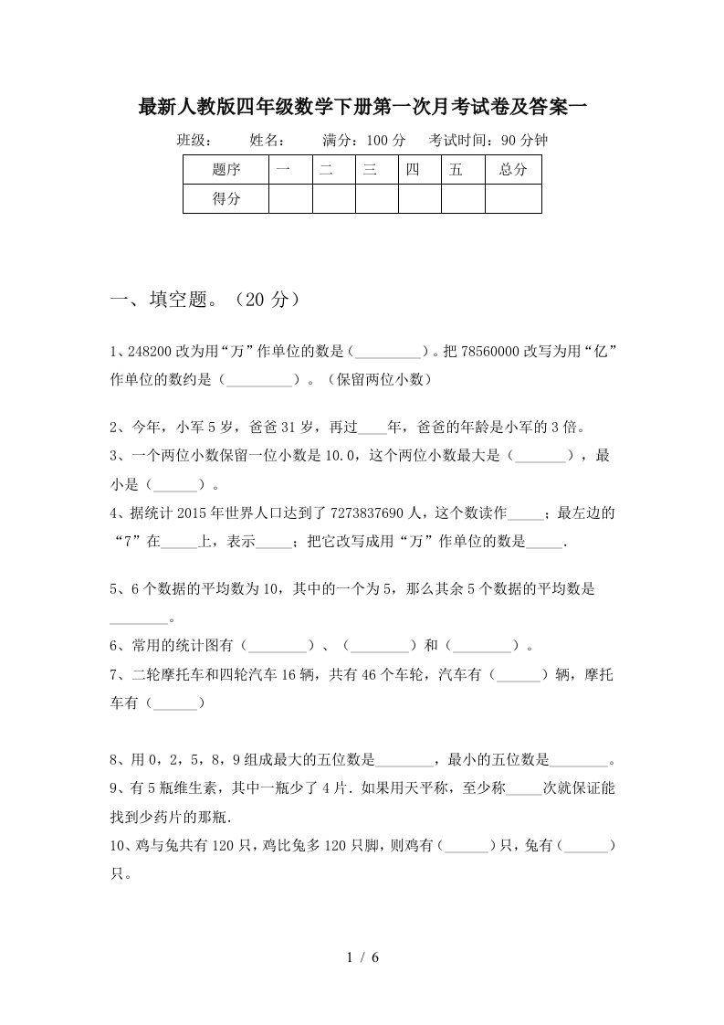 最新人教版四年级数学下册第一次月考试卷及答案一