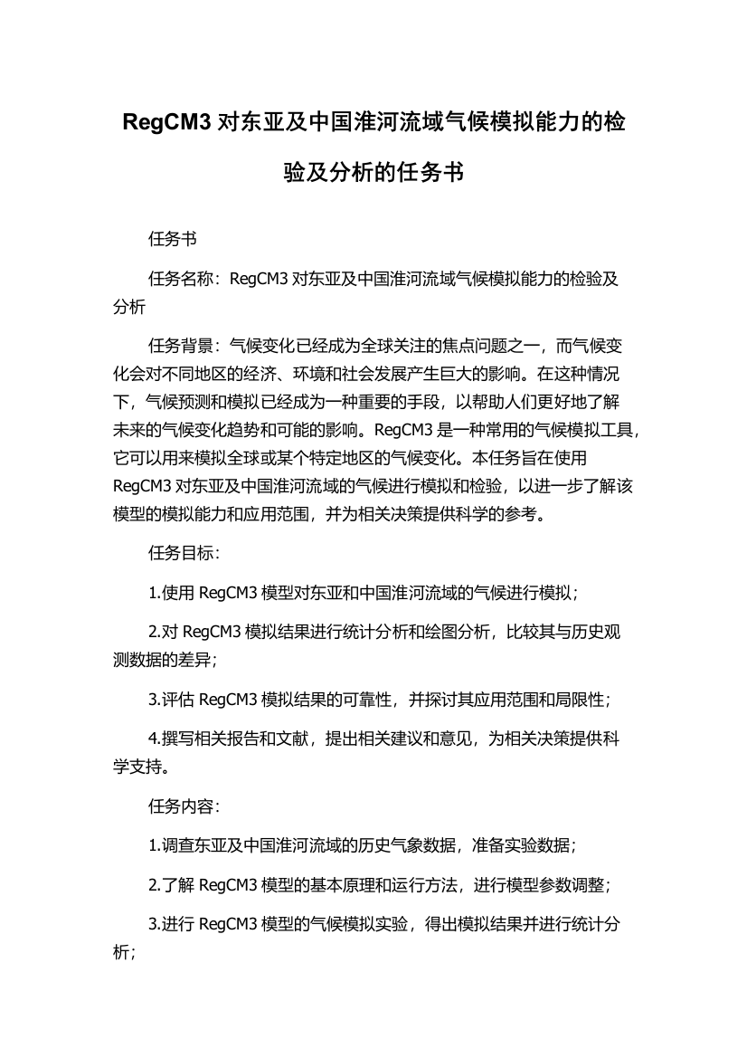 RegCM3对东亚及中国淮河流域气候模拟能力的检验及分析的任务书