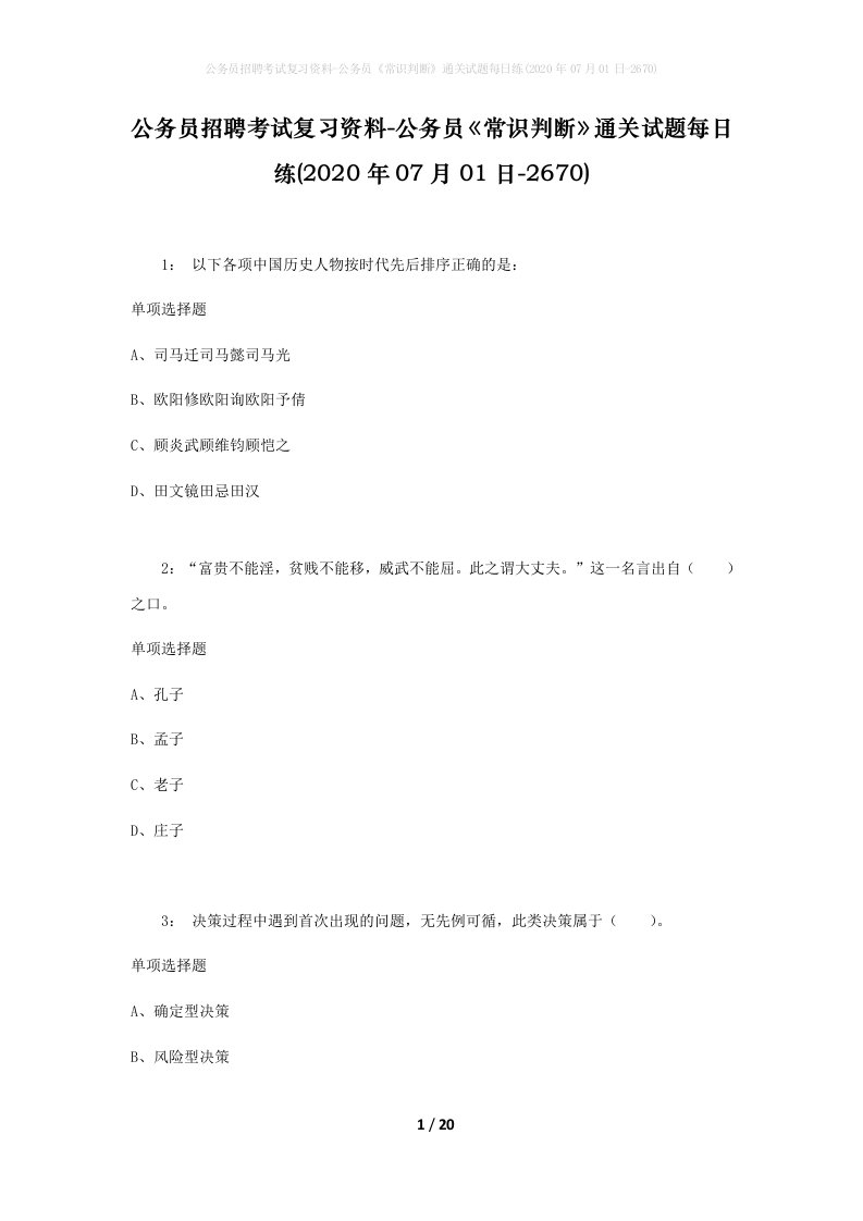 公务员招聘考试复习资料-公务员常识判断通关试题每日练2020年07月01日-2670