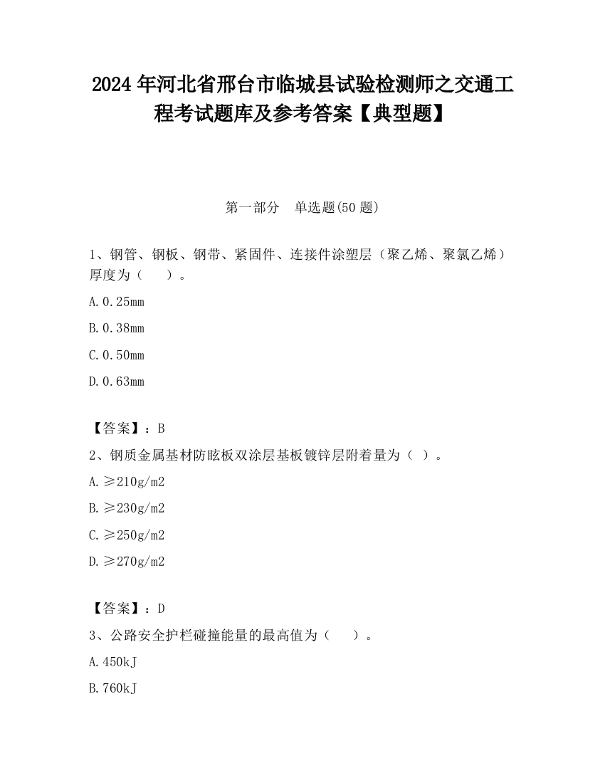 2024年河北省邢台市临城县试验检测师之交通工程考试题库及参考答案【典型题】