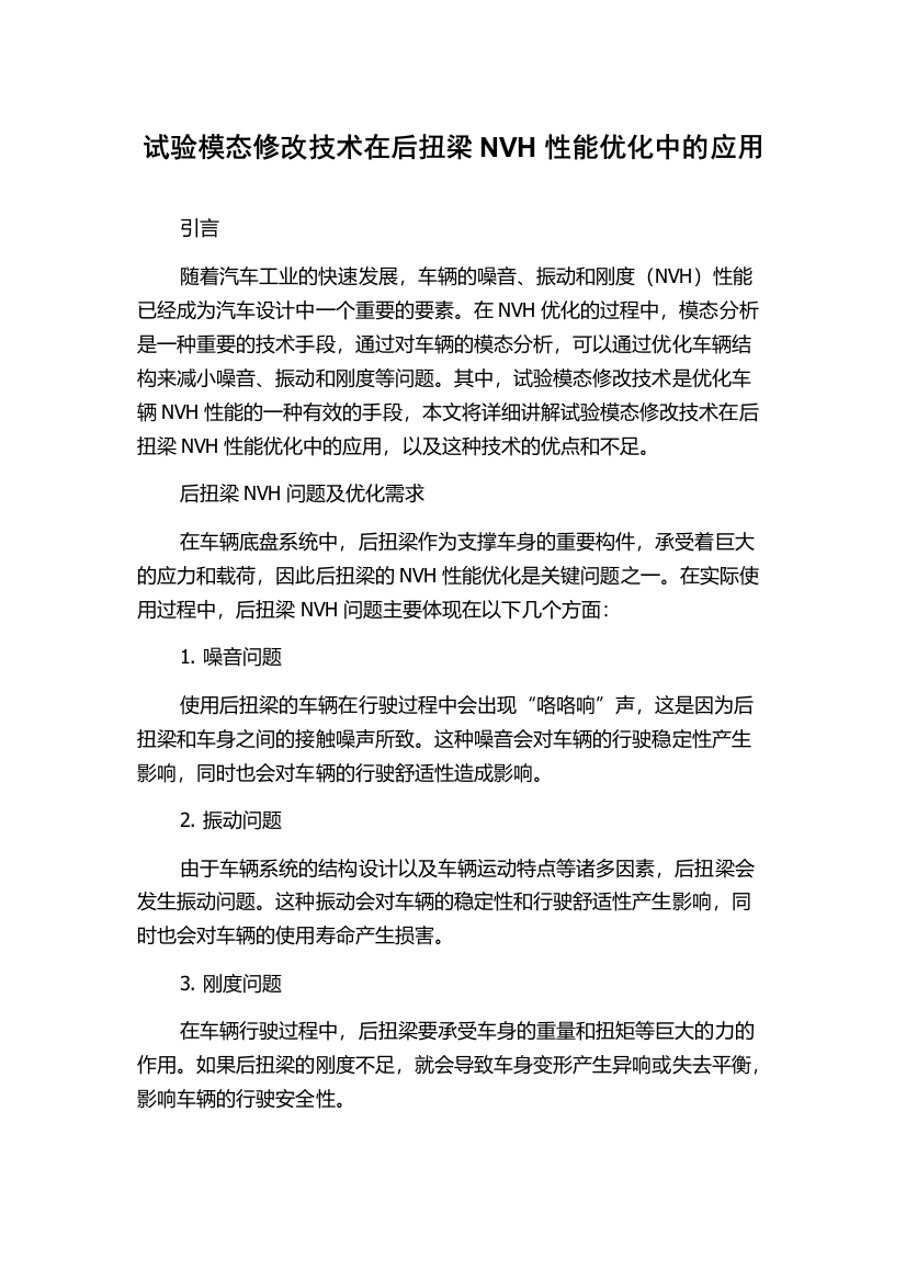 试验模态修改技术在后扭梁NVH性能优化中的应用