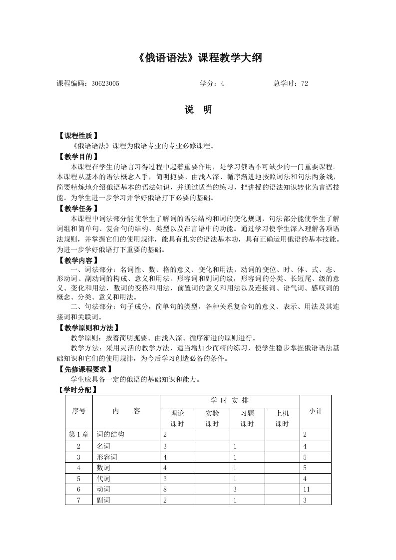 《俄语语法》课程教学大纲