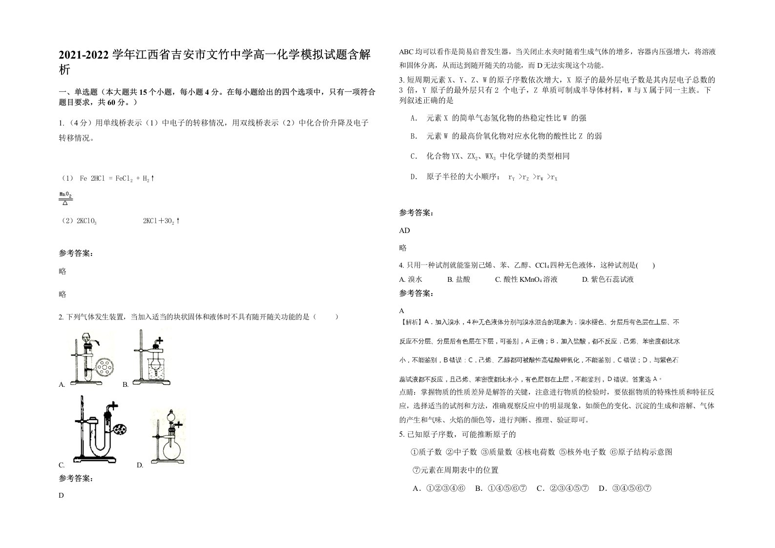 2021-2022学年江西省吉安市文竹中学高一化学模拟试题含解析